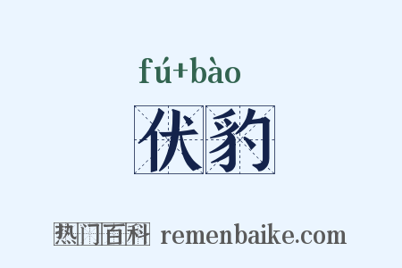 伏豹是什么意思的图片